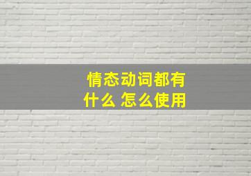 情态动词都有什么 怎么使用